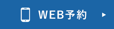 WEB予約