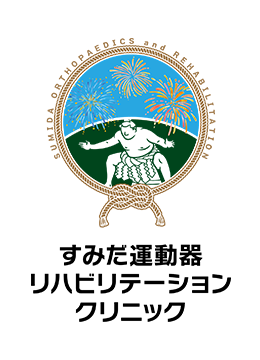 すみだ運動器リハビリテーションクリニック