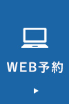 WEB予約